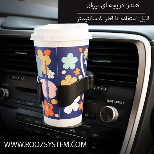 هلدر دریچه ای جا لیوانی